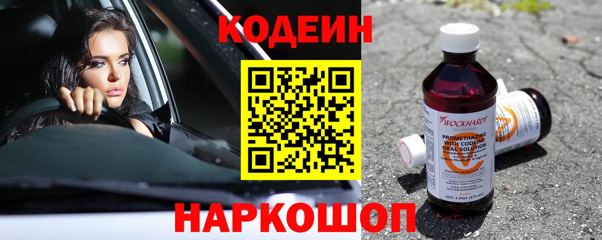 Кодеин Purple Drank Ухта